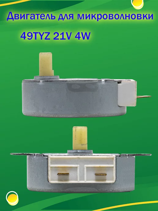 AVGlobal Двигатель вращения тарелки в микроволновке 49TYZ 21V 4W, 4 Вт, фото 4