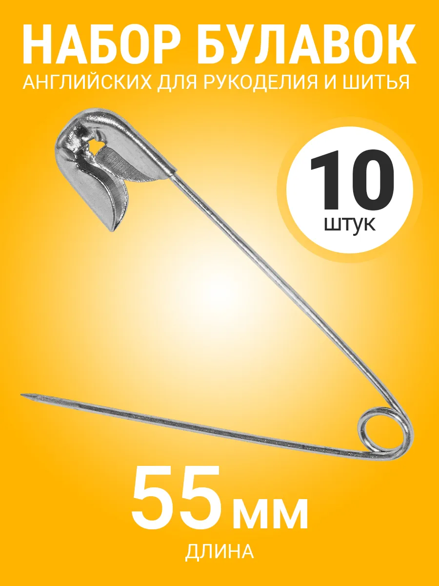 Набор английских булавок для рукоделия и шитья, 55мм, 10 шт