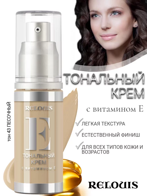 RELOUIS Тональный крем с витамином Е, желтый, фото 2