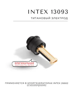Intex Титановый электрод 13093