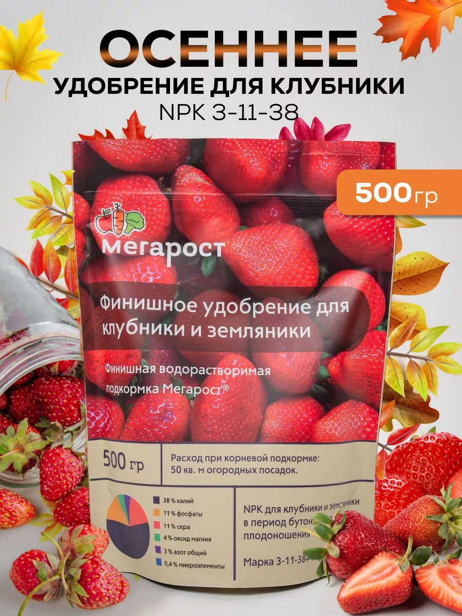 Осеннее удобрение для клубники 500 гр. NPK 3-11-38 Мегарост 200309735  купить за 449 ₽ в интернет-магазине Wildberries