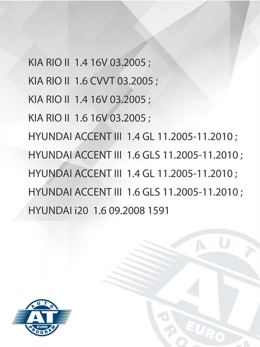 AT Фильтр топливный, HYUNDAI ACCENT 05-10 1.4 1.6, вариант