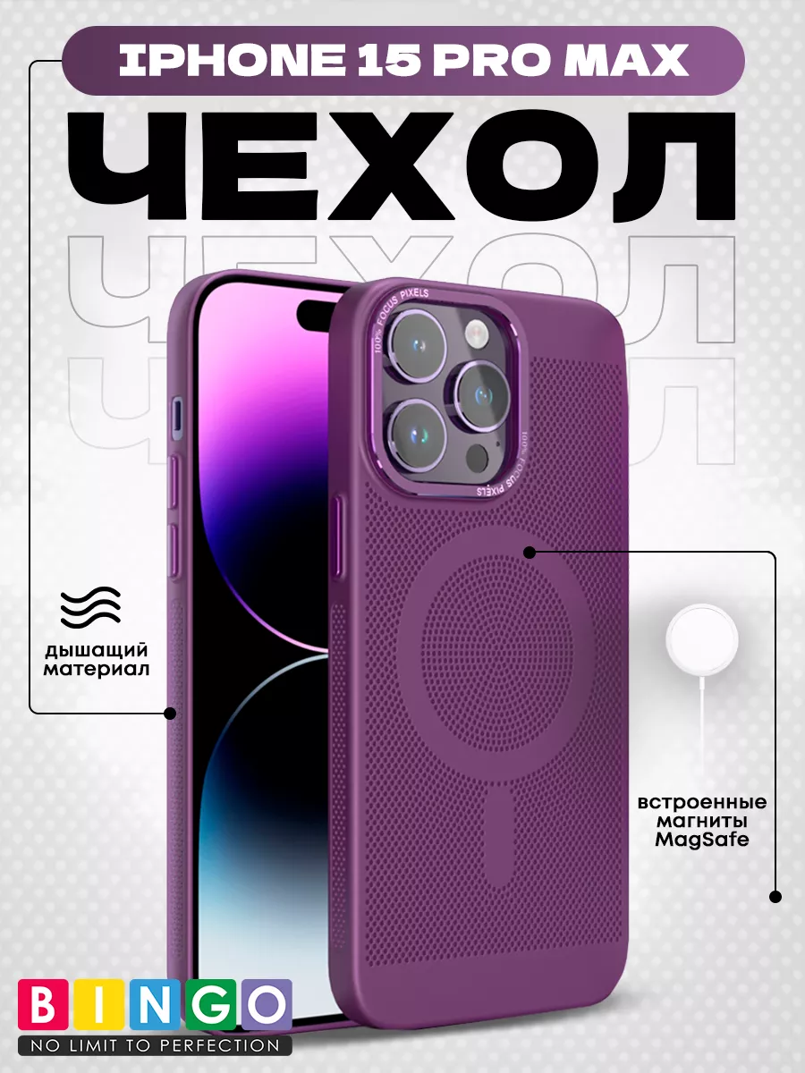 дышащий чехол на iPhone 15 Pro Max с магнитом тонкий BINGO. 200309886  купить за 923 ₽ в интернет-магазине Wildberries