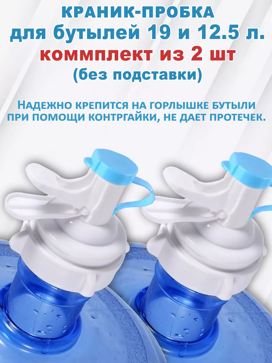Две краник-пробки для...