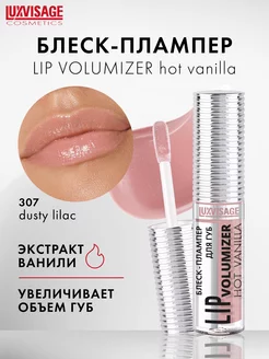 Блеск плампер для увеличения губ LIP volumizer hot vanilla LUXVISAGE 200314196 купить за 284 ₽ в интернет-магазине Wildberries