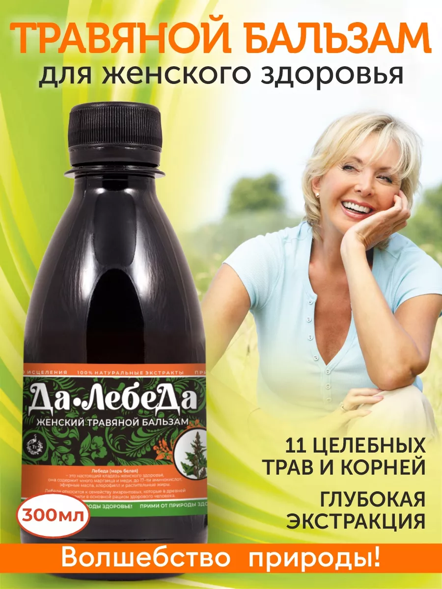 Бальзам для Женщин "Да-ЛебедА"