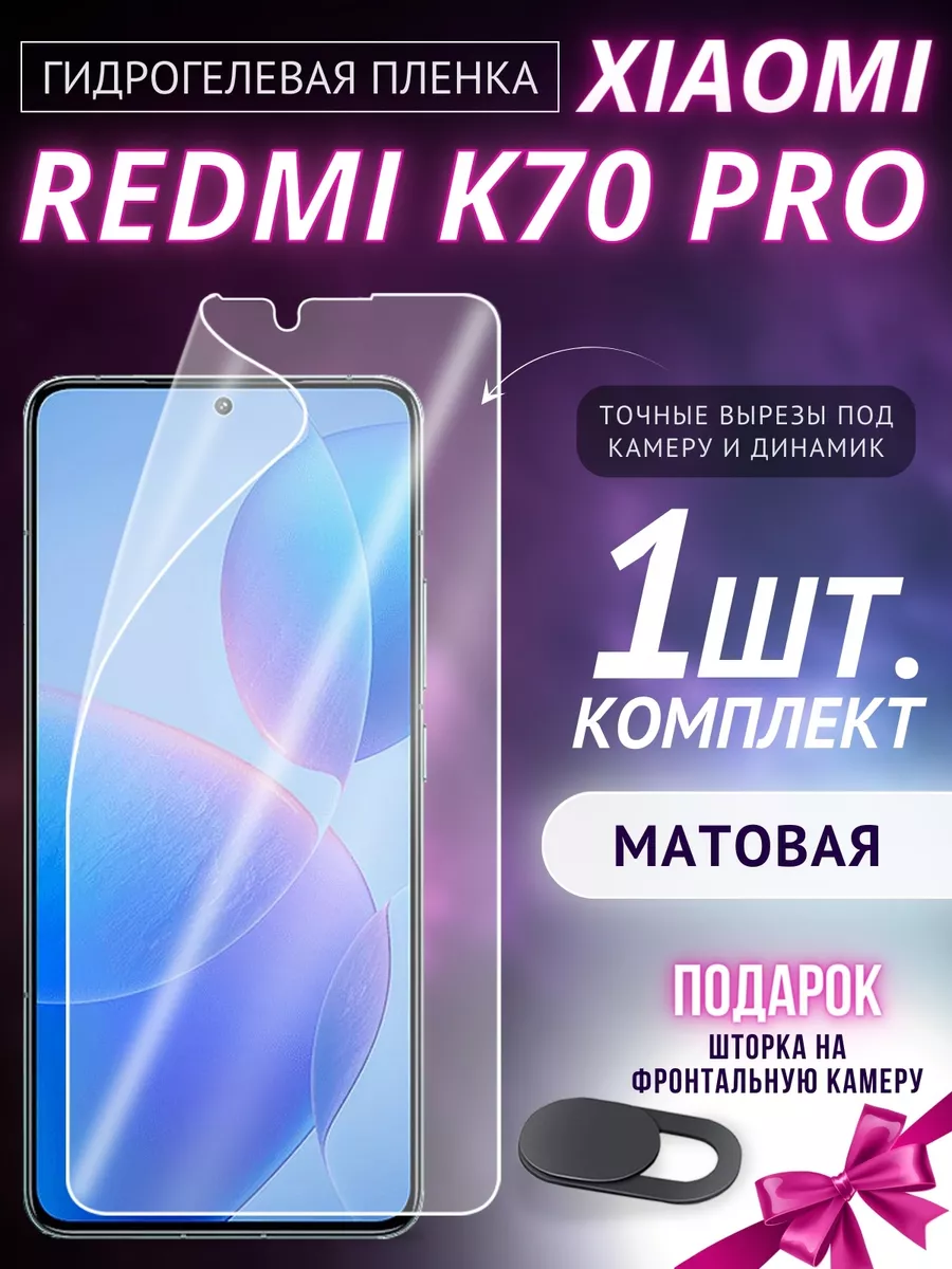 Пленка на стекло Xiaomi Redmi K70 Pro гидрогелевая GSL 200316522 купить за  302 ₽ в интернет-магазине Wildberries