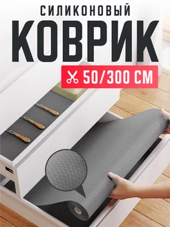 Силиконовый коврик в рулоне 50 на 300 см AnnaKonda 200316596 купить за 508 ₽ в интернет-магазине Wildberries