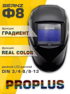 Сварочная маска Ф8 ProPLUS, чёрная BERNZ 200316725 купить за 2 916 ₽ в интернет-магазине Wildberries