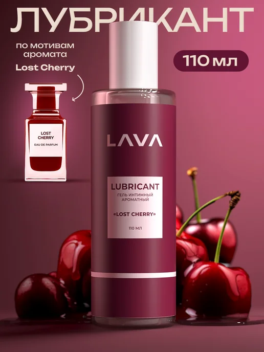 Lʌvʌ Интимная гель смазка для секса ароматная LOST CHERRY 18+