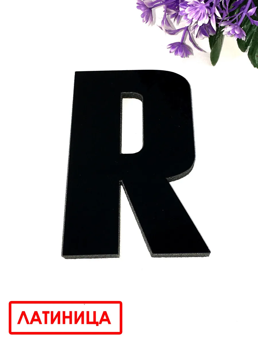 Буквы самоклеящиеся латинские "R" черные
