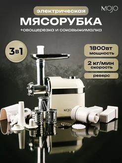 Мясорубка с соковыжималкой и овощерезкой MOJO 200318675 купить за 7 210 ₽ в интернет-магазине Wildberries