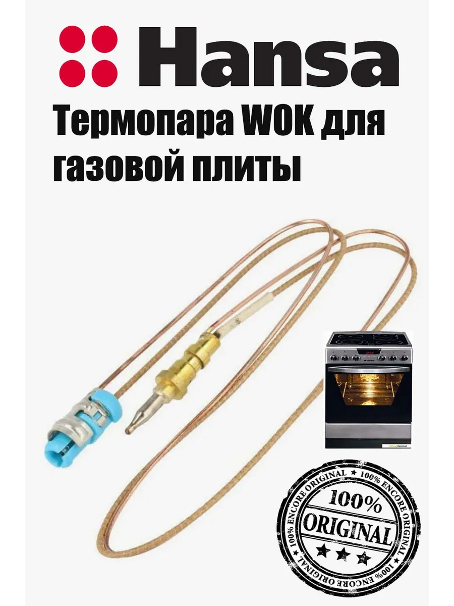Термопара WOK для газовой плиты Hansa
