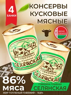 Говядина селянская тушенка белорусская Березовский мясоконсервный комбинат 200319074 купить за 1 023 ₽ в интернет-магазине Wildberries