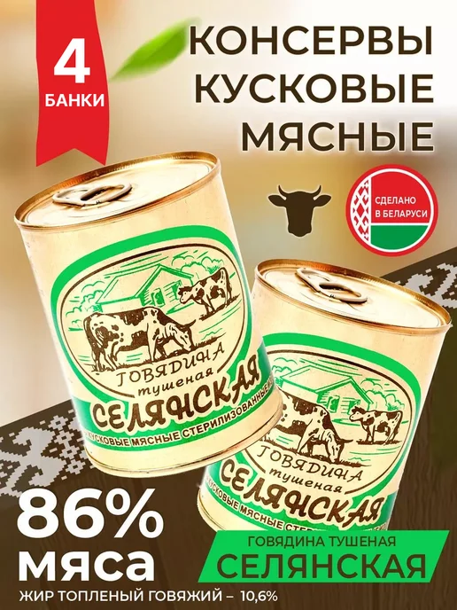 березовский мясоконсервный комбинат Говядина селянская 4 банки тушенка белорусская, вариант
