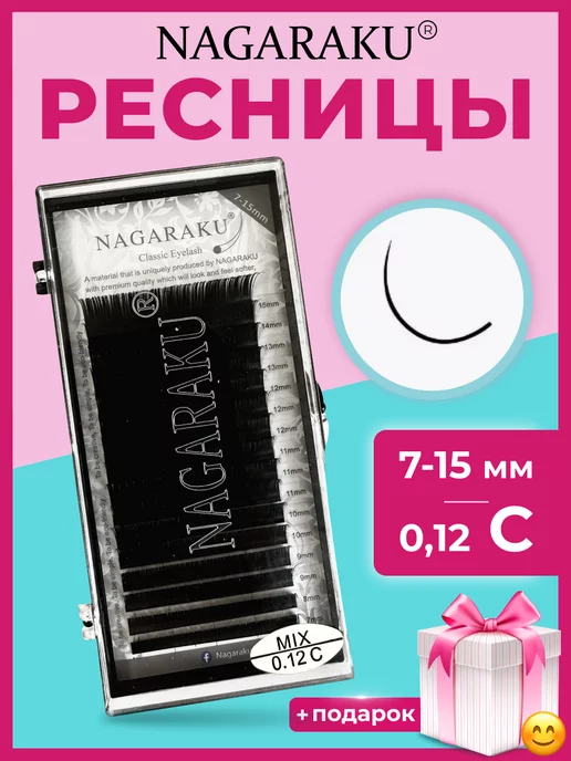 Nagaraku Ресницы НАГАРАКУ микс 0,12 C 7-15 мм