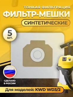 Фильтр-мешки для пылесоса KARCHER KBD WD3 2 Referte 200321691 купить за 405 ₽ в интернет-магазине Wildberries