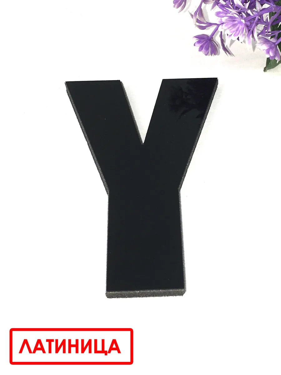 Буквы для декора "Y" черные