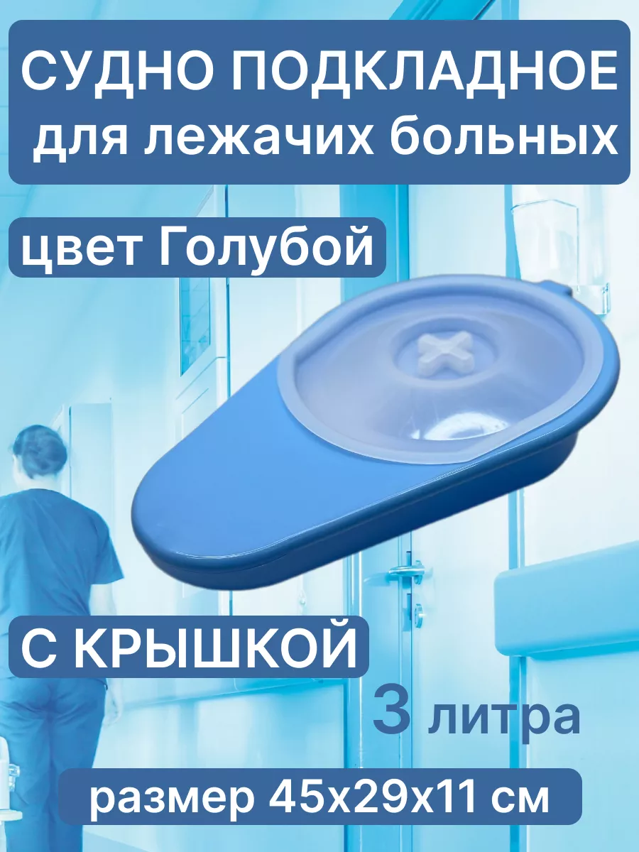 Судно утка лежачих больных...