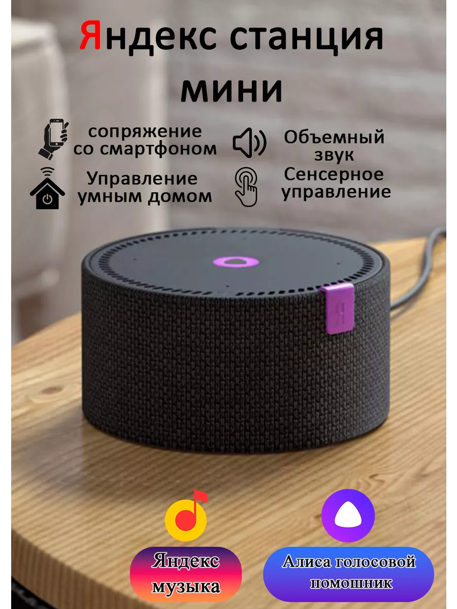 Яндекс Станция Мини с голосовым помощником Алиса Yandex 200323181 купить за  5 214 ₽ в интернет-магазине Wildberries