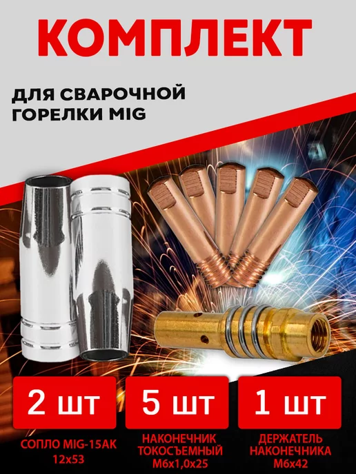 SVARKAPLUS Комплект расходников для сварочного полуавтомата, 8 шт