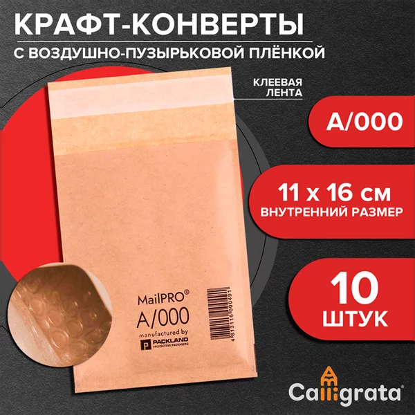 Набор крафт-конвертов с воздушно-пузырьковой плёнкой A/000