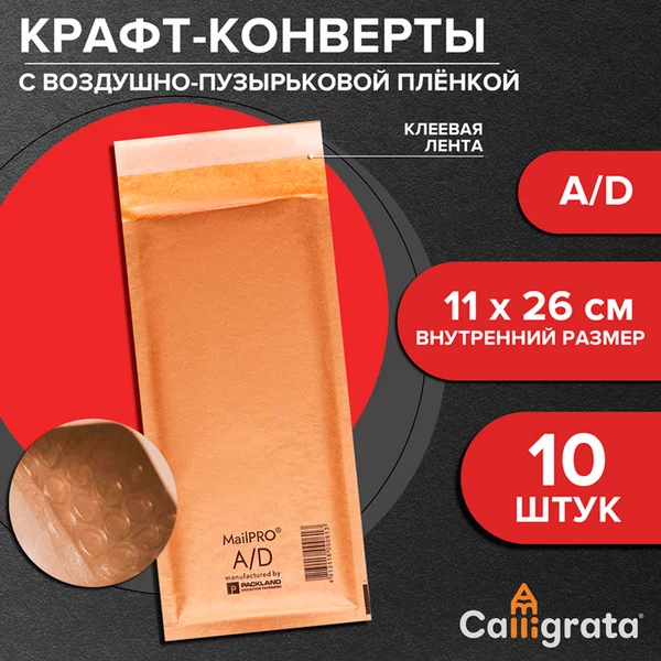 Набор крафт-конвертов с воздушно-пузырьковой плёнкой A/D