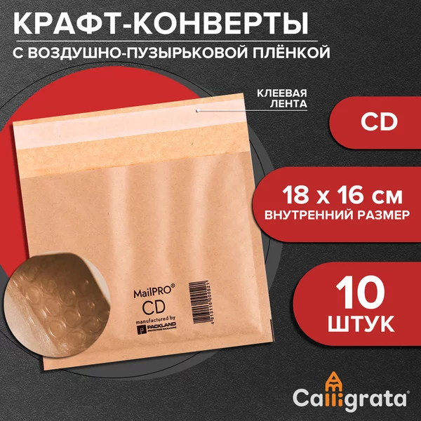 Набор крафт-конвертов с воздушно-пузырьковой плёнкой СD