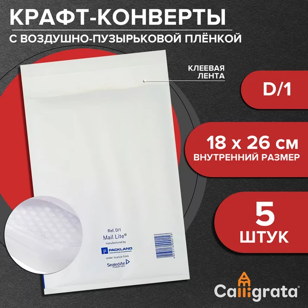 Набор крафт-конвертов с воздушно-пузырьковой плёнкой D/1