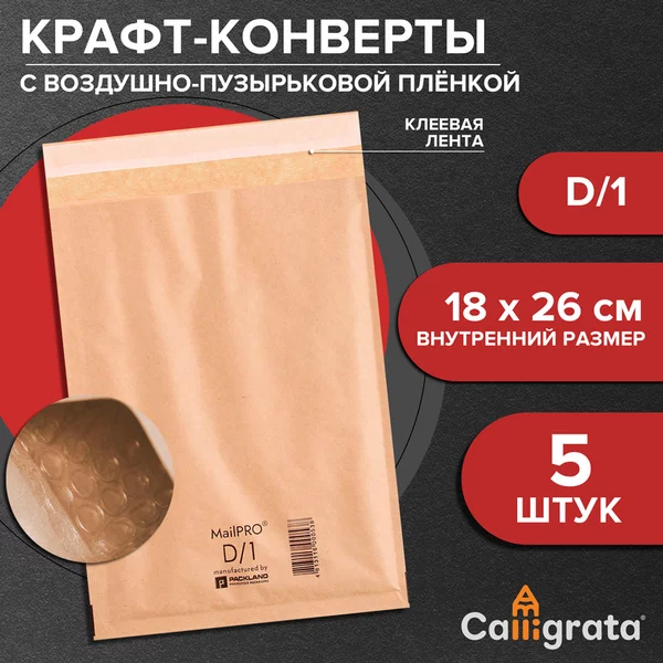 Набор крафт-конвертов с воздушно-пузырьковой плёнкой D/1