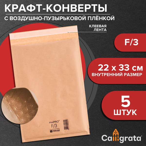 Набор крафт-конвертов с воздушно-пузырьковой плёнкой F/3