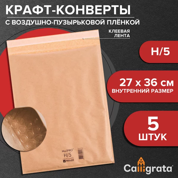 Набор крафт-конвертов с воздушно-пузырьковой плёнкой H/5
