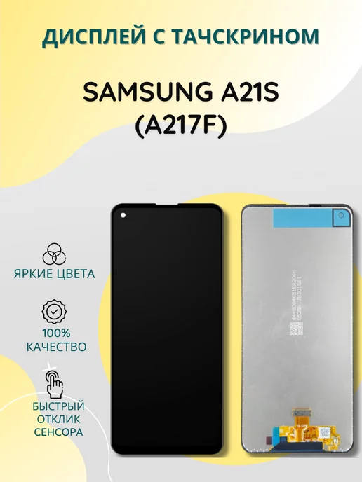 SEE Дисплей с тачскрином для Samsung A21s (A217F)