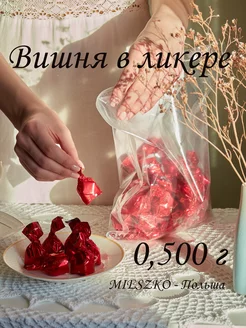 Конфеты Вишня в ликере Mieszko 0.5 кг Mieszko 200324606 купить за 604 ₽ в интернет-магазине Wildberries