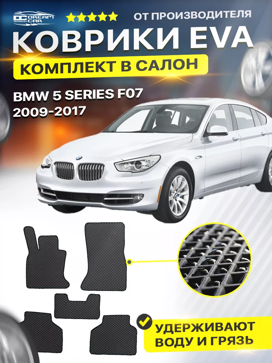 Коврики для BMW 5 Series F07 бмв ф07 2009-2017