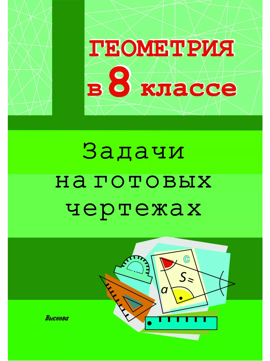 Геометрия в 8 классе. Задачи на готовых чертежах