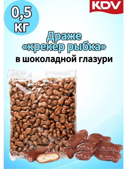 KDV Крекер рыбка в молочном шоколаде 500 гр, 500 г