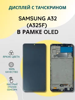 Дисплей с тачскрином для Samsung A32 (A325F) в рамке OLED SEE 200327761 купить за 2 520 ₽ в интернет-магазине Wildberries