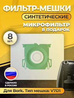 Мешок для пылесоса Bork V7D1 Referte 200327814 купить за 313 ₽ в интернет-магазине Wildberries