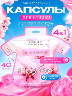 Капсулы для стирки 4 в 1 универсальные 40 штук EVERSHINE 200328190 купить за 532 ₽ в интернет-магазине Wildberries