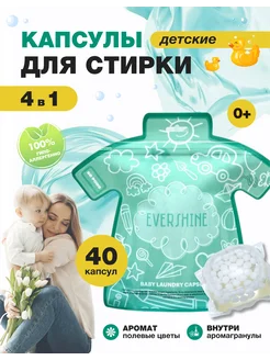 Капсулы для стирки детского белья 40 штук EVERSHINE 200328191 купить за 478 ₽ в интернет-магазине Wildberries