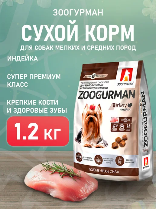 Сухой корм ЗООГУРМАН для собак, мелкие, индейка, 1,2 кг