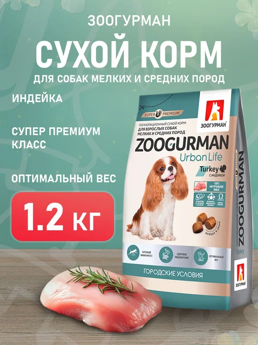 Сухой корм ЗООГУРМАН Urban Life для собак, мелкие, индейка, 1,2 кг