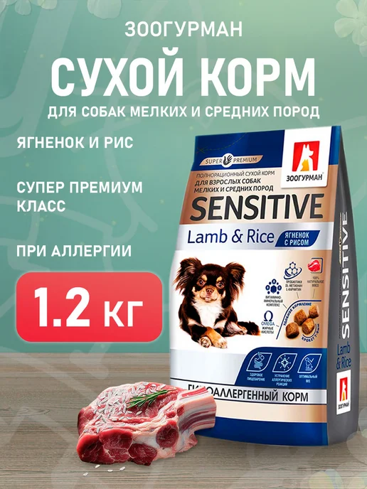 Сухой корм ЗООГУРМАН для собак, мелкие, чувствительное пищеварение, ягненок, 1,2 кг
