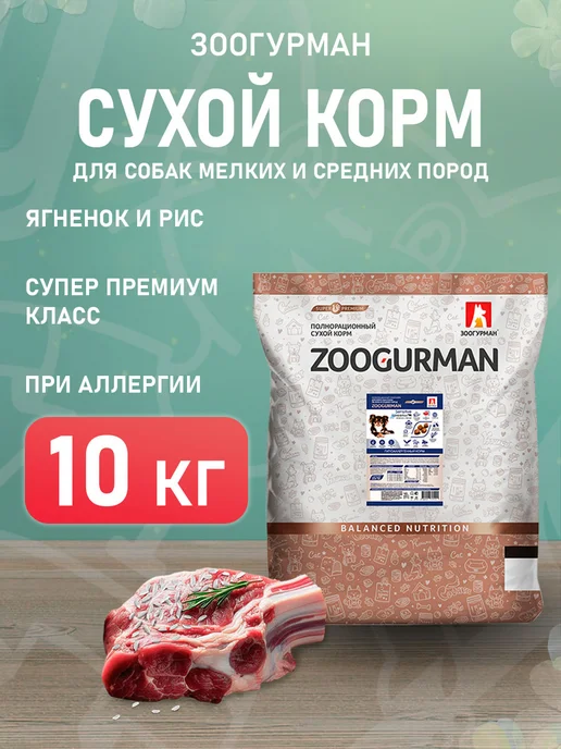 Сухой корм ЗООГУРМАН для собак, мелкие, чувствительное пищеварение, ягненок, 10 кг