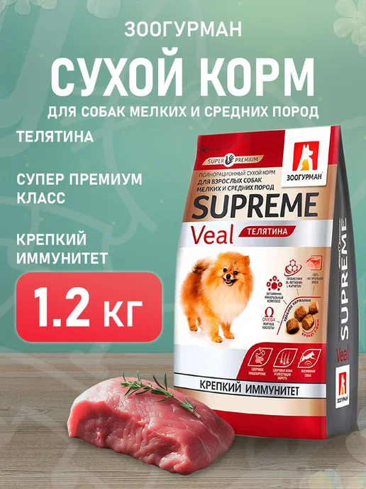Сухой корм ЗООГУРМАН Supreme для собак, мелкие, телятина, 1,2 кг