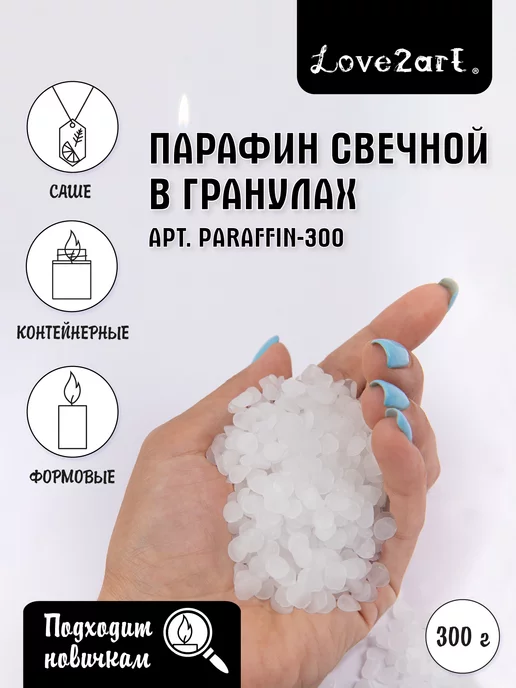 Love2art Парафин свечной 300 г, 300 г