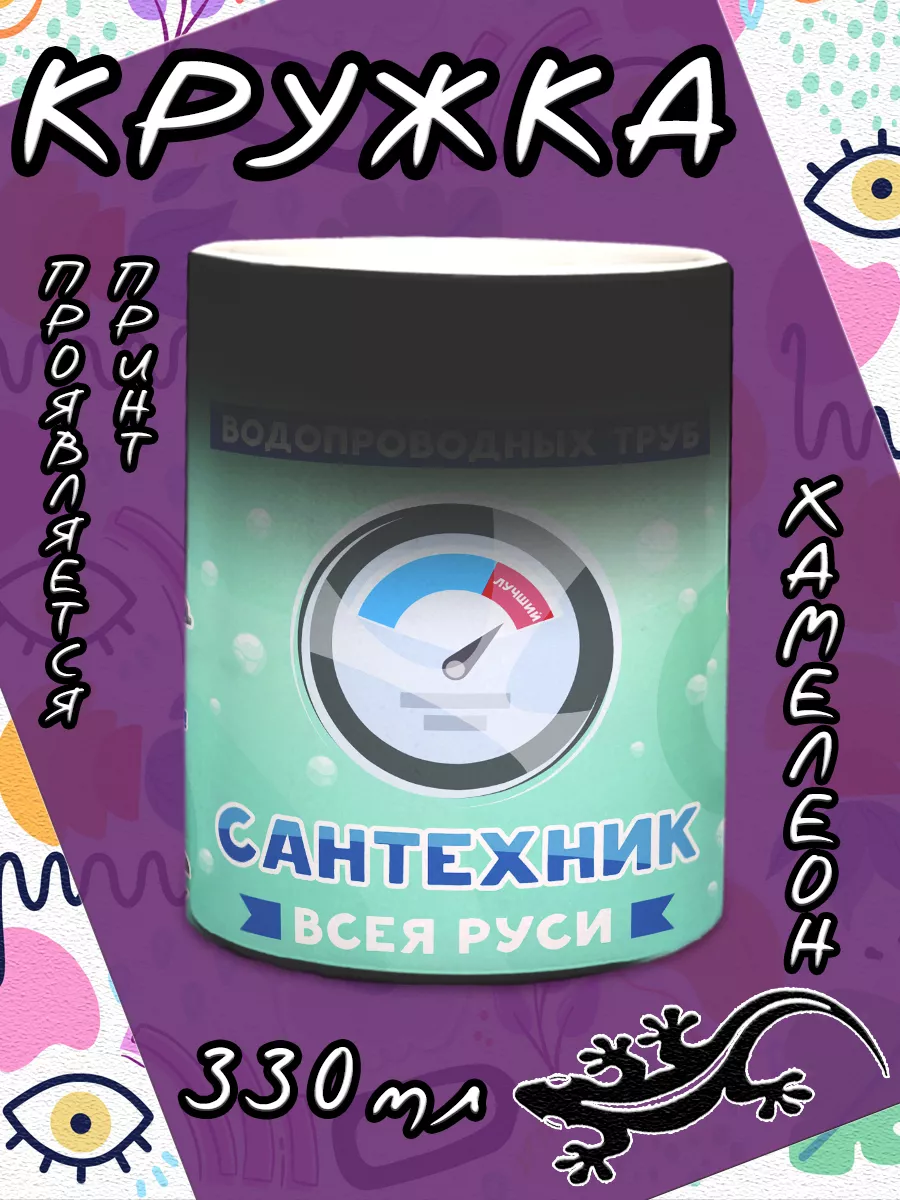 Кружка Сантехник подарок сантехнику МОЁ!!! 200329018 купить за 552 ₽ в  интернет-магазине Wildberries