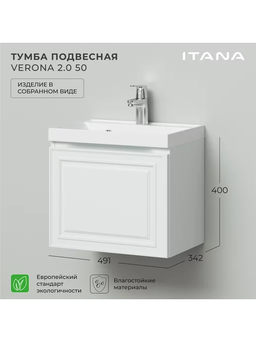 Итана Тумба под раковину Верона 2.0 50 распашная, белый