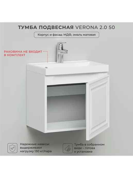 Итана Тумба под раковину Верона 2.0 50 распашная, белый, фото 2